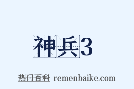 神兵3是什么意思的图片